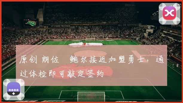 原创 朗佐・鲍尔接近加盟勇士,通过体检即可敲定签约