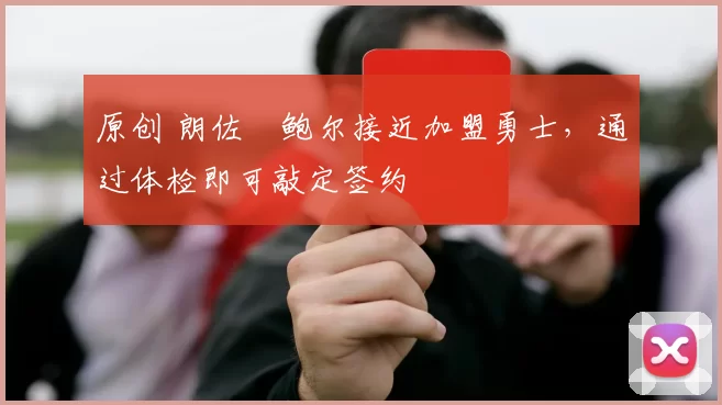 原创 朗佐・鲍尔接近加盟勇士，通过体检即可敲定签约