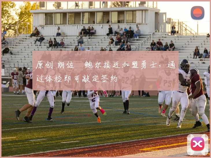 原创 朗佐・鲍尔接近加盟勇士，通过体检即可敲定签约