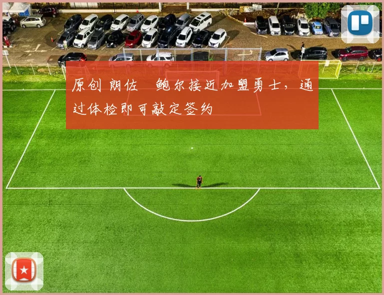 原创 朗佐・鲍尔接近加盟勇士，通过体检即可敲定签约