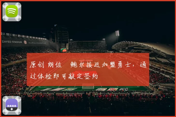 原创 朗佐・鲍尔接近加盟勇士，通过体检即可敲定签约