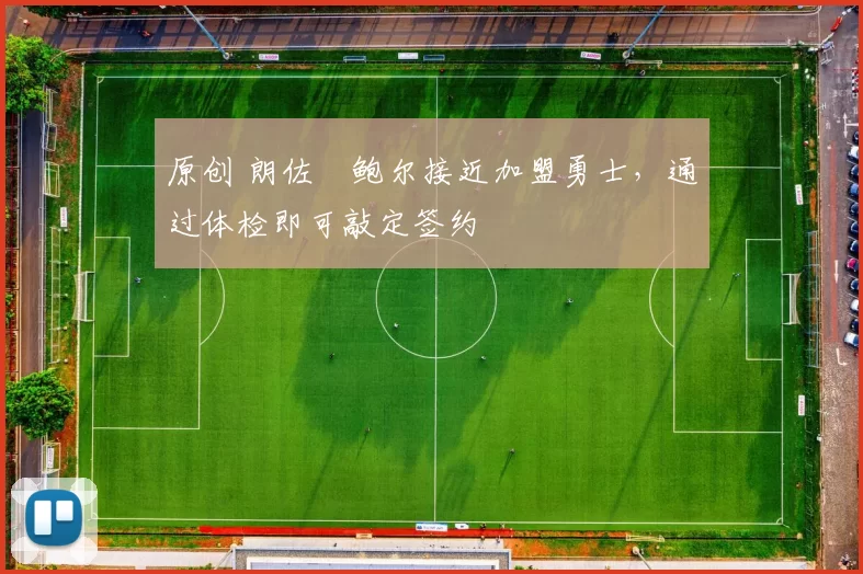 原创 朗佐・鲍尔接近加盟勇士，通过体检即可敲定签约