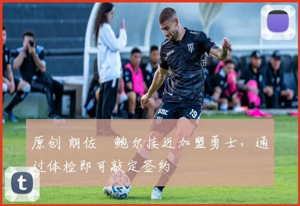 原创 朗佐・鲍尔接近加盟勇士,通过体检即可敲定签约