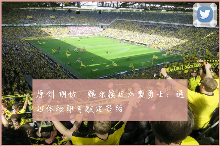 原创 朗佐・鲍尔接近加盟勇士，通过体检即可敲定签约