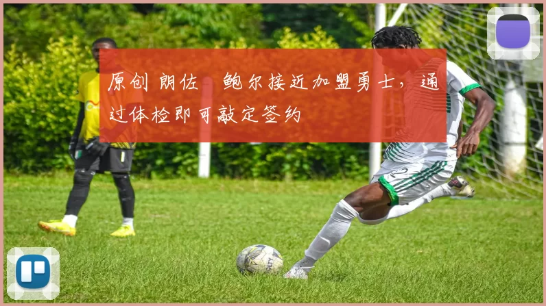 原创 朗佐・鲍尔接近加盟勇士，通过体检即可敲定签约