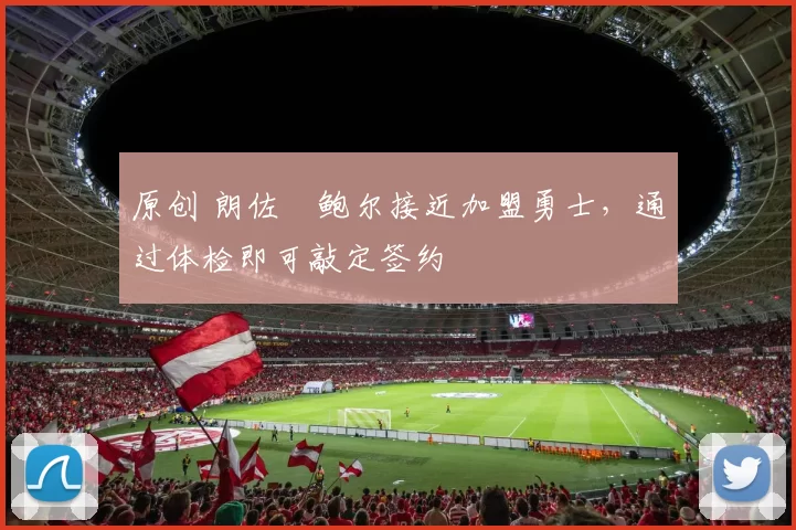 原创 朗佐・鲍尔接近加盟勇士，通过体检即可敲定签约