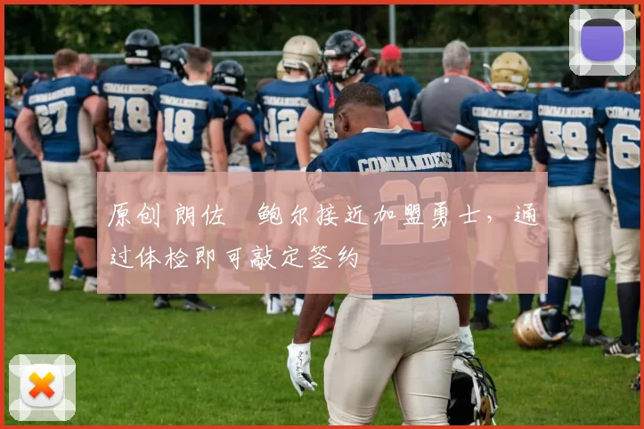 原创 朗佐・鲍尔接近加盟勇士，通过体检即可敲定签约