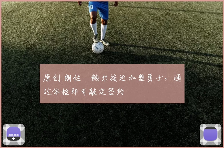 原创 朗佐・鲍尔接近加盟勇士，通过体检即可敲定签约