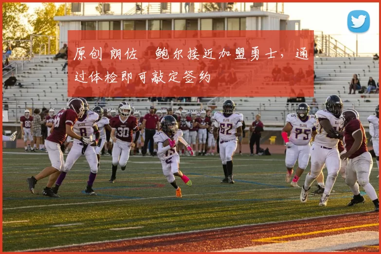 原创 朗佐・鲍尔接近加盟勇士，通过体检即可敲定签约