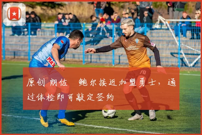 原创 朗佐・鲍尔接近加盟勇士，通过体检即可敲定签约