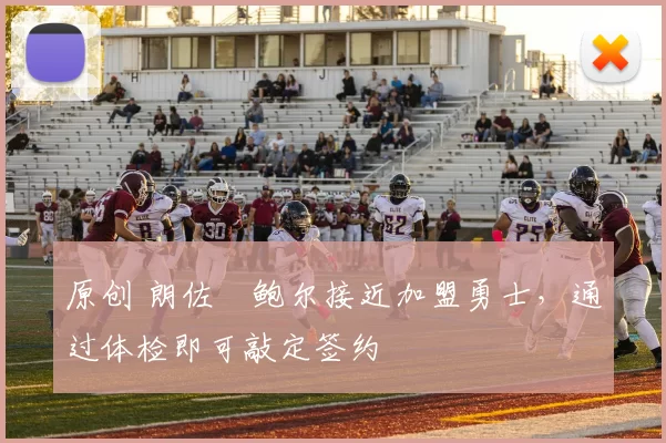 原创 朗佐・鲍尔接近加盟勇士，通过体检即可敲定签约