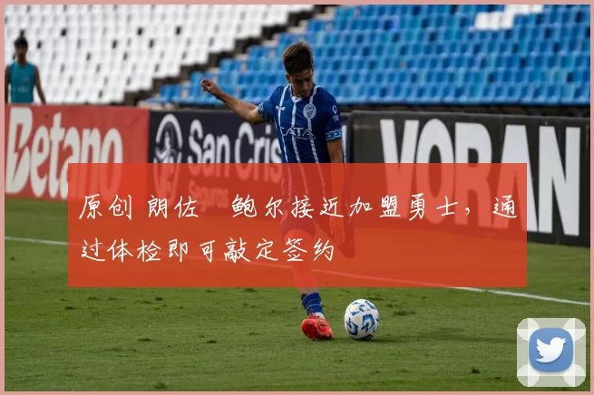 原创 朗佐・鲍尔接近加盟勇士,通过体检即可敲定签约