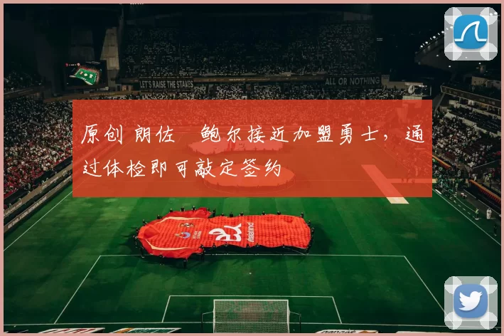 原创 朗佐・鲍尔接近加盟勇士，通过体检即可敲定签约