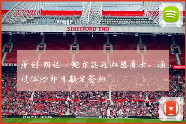 原创 朗佐・鲍尔接近加盟勇士，通过体检即可敲定签约