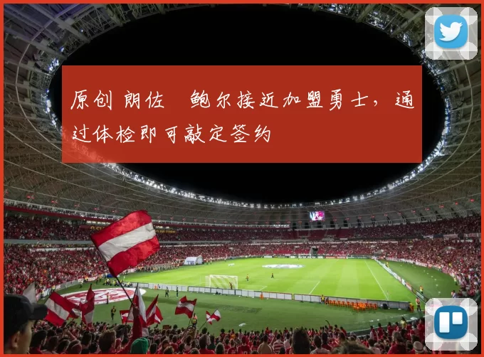 原创 朗佐・鲍尔接近加盟勇士，通过体检即可敲定签约