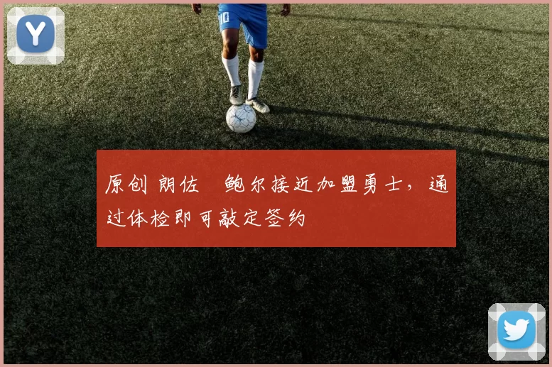 原创 朗佐・鲍尔接近加盟勇士，通过体检即可敲定签约