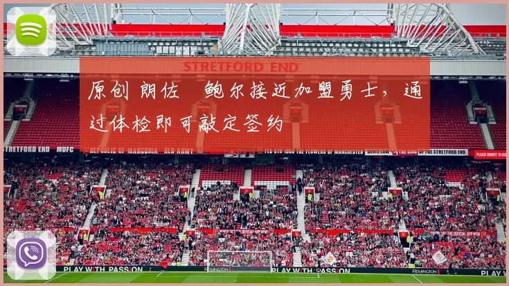 原创 朗佐・鲍尔接近加盟勇士，通过体检即可敲定签约