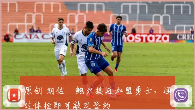 原创 朗佐・鲍尔接近加盟勇士，通过体检即可敲定签约