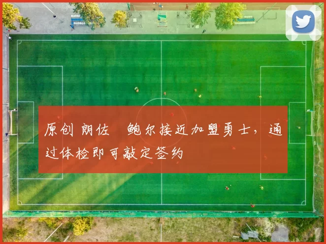 原创 朗佐・鲍尔接近加盟勇士，通过体检即可敲定签约