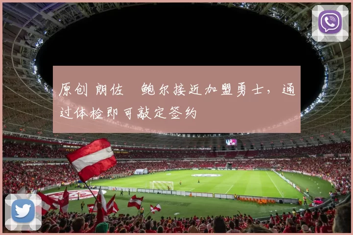 原创 朗佐・鲍尔接近加盟勇士，通过体检即可敲定签约