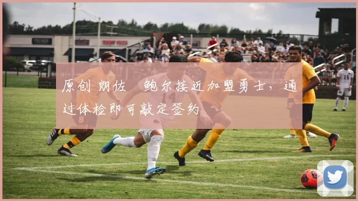 原创 朗佐・鲍尔接近加盟勇士，通过体检即可敲定签约