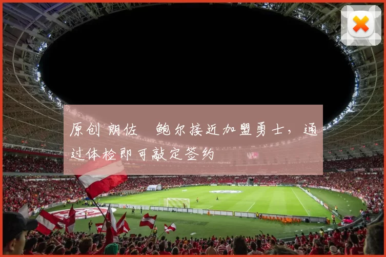 原创 朗佐・鲍尔接近加盟勇士，通过体检即可敲定签约