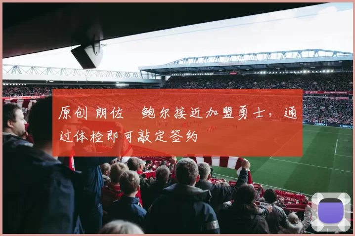 原创 朗佐・鲍尔接近加盟勇士，通过体检即可敲定签约