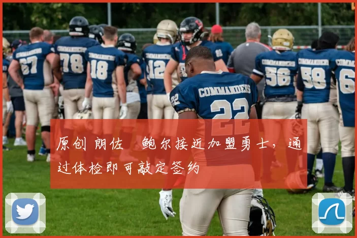 原创 朗佐・鲍尔接近加盟勇士，通过体检即可敲定签约