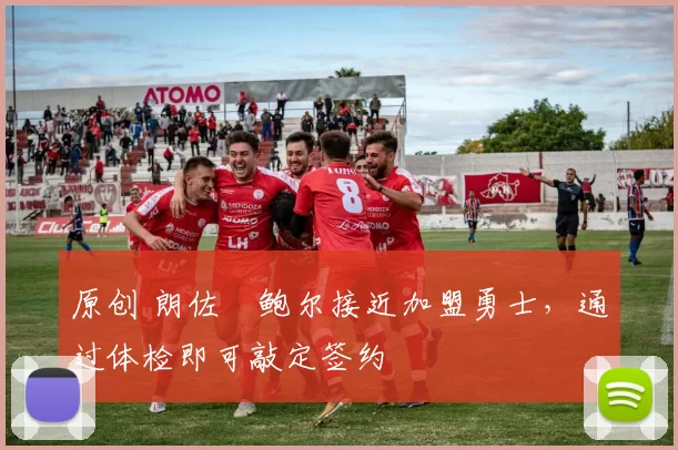 原创 朗佐・鲍尔接近加盟勇士，通过体检即可敲定签约