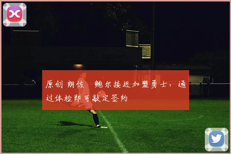 原创 朗佐・鲍尔接近加盟勇士，通过体检即可敲定签约