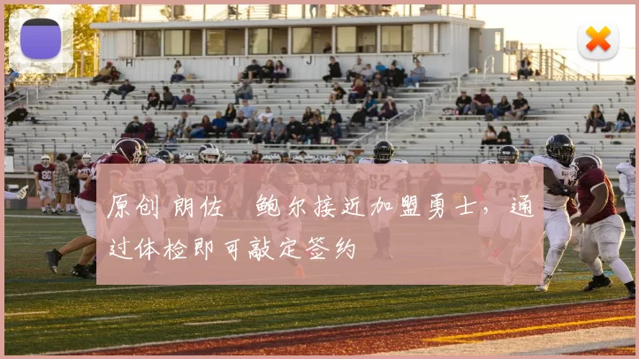 原创 朗佐・鲍尔接近加盟勇士，通过体检即可敲定签约