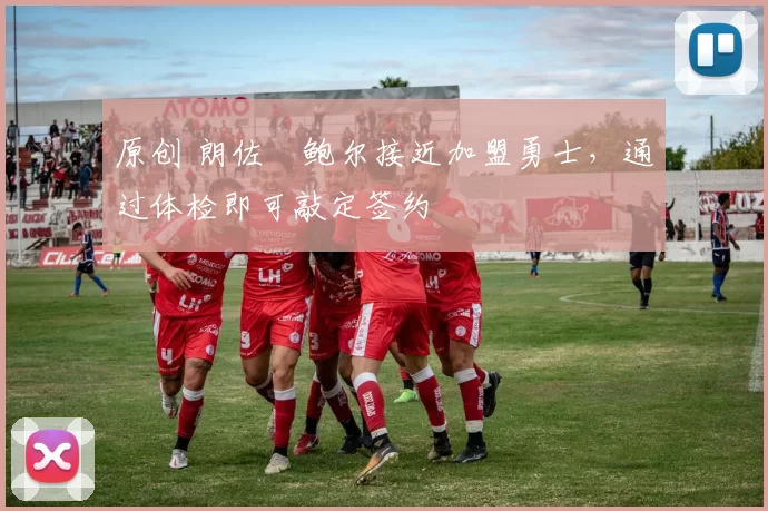 原创 朗佐・鲍尔接近加盟勇士，通过体检即可敲定签约