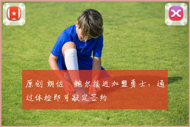 原创 朗佐・鲍尔接近加盟勇士，通过体检即可敲定签约