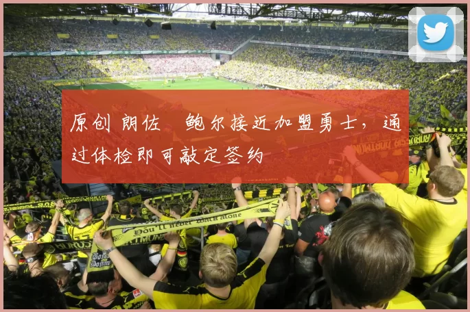 原创 朗佐・鲍尔接近加盟勇士，通过体检即可敲定签约