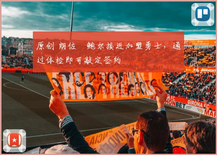 原创 朗佐・鲍尔接近加盟勇士，通过体检即可敲定签约