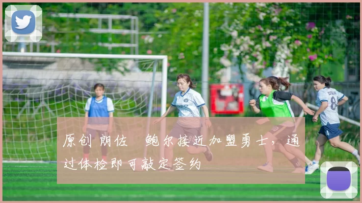 原创 朗佐・鲍尔接近加盟勇士，通过体检即可敲定签约