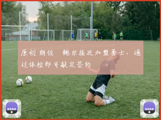 原创 朗佐・鲍尔接近加盟勇士，通过体检即可敲定签约