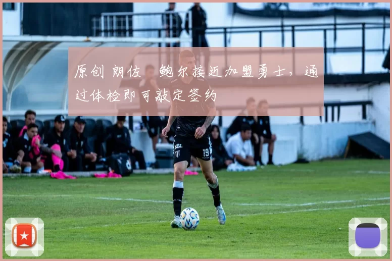 原创 朗佐・鲍尔接近加盟勇士，通过体检即可敲定签约