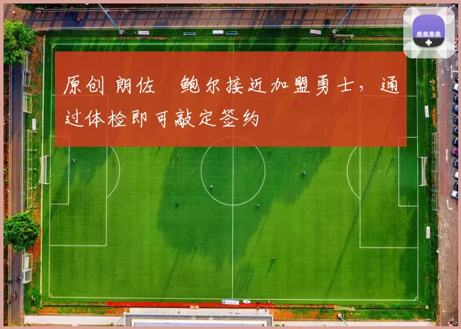 原创 朗佐・鲍尔接近加盟勇士，通过体检即可敲定签约