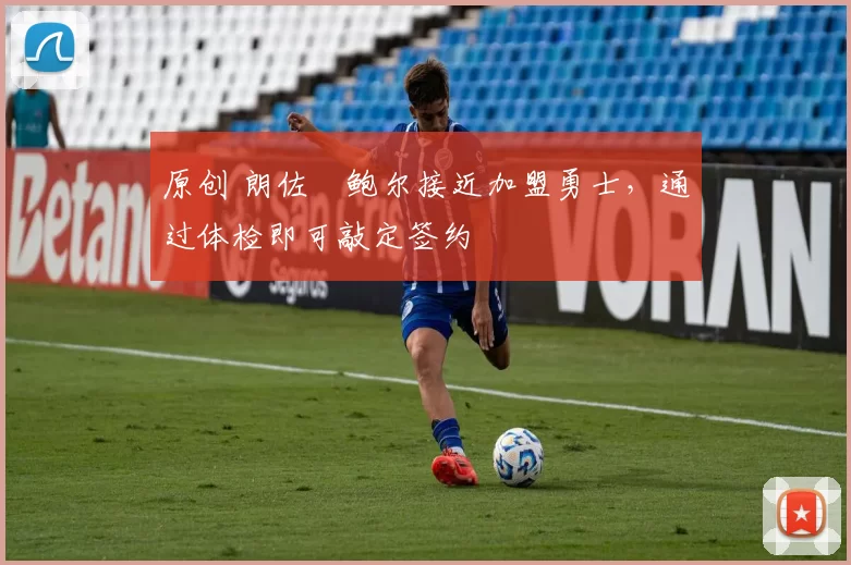 原创 朗佐・鲍尔接近加盟勇士，通过体检即可敲定签约