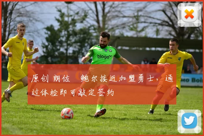 原创 朗佐・鲍尔接近加盟勇士，通过体检即可敲定签约