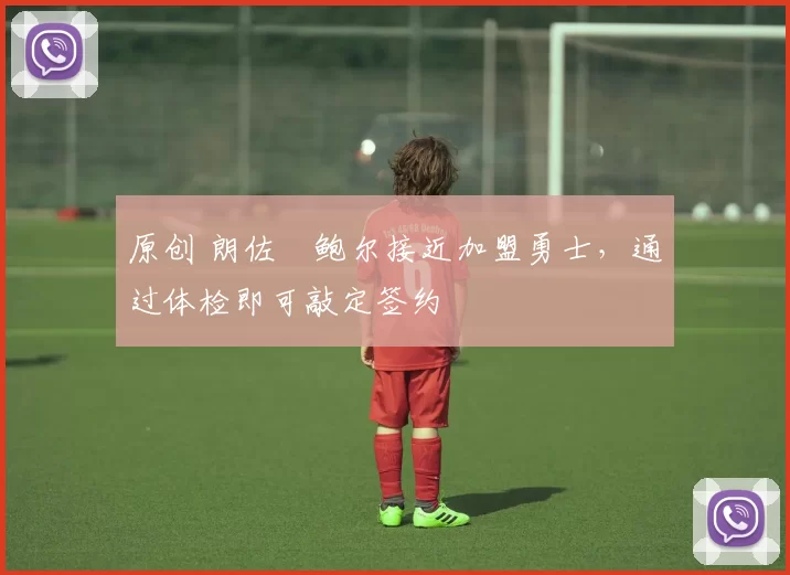 原创 朗佐・鲍尔接近加盟勇士，通过体检即可敲定签约