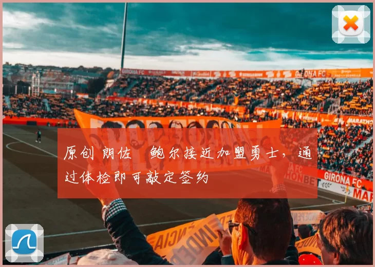 原创 朗佐・鲍尔接近加盟勇士，通过体检即可敲定签约