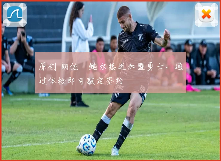 原创 朗佐・鲍尔接近加盟勇士，通过体检即可敲定签约