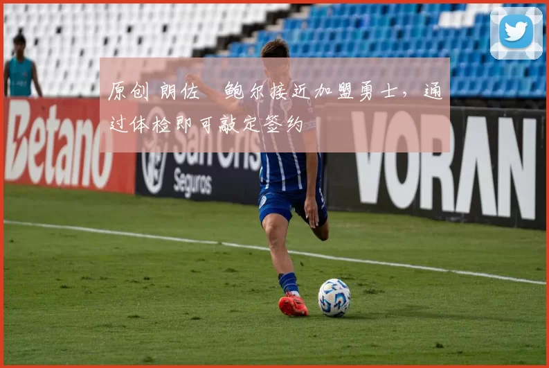 原创 朗佐・鲍尔接近加盟勇士，通过体检即可敲定签约