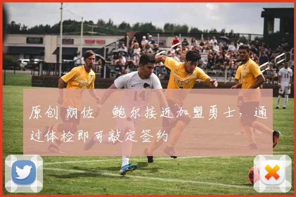 原创 朗佐・鲍尔接近加盟勇士，通过体检即可敲定签约