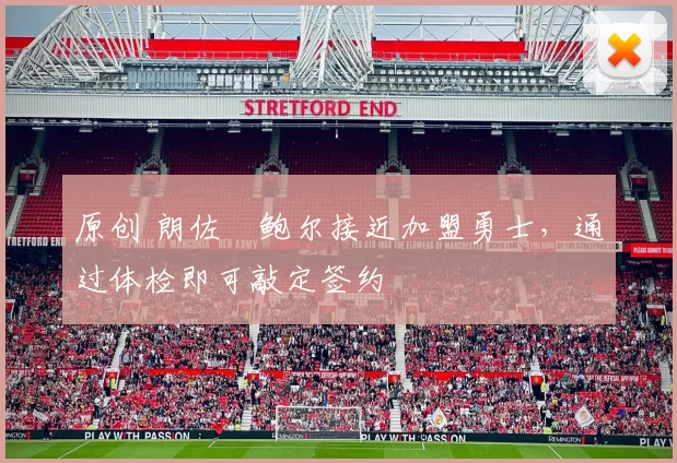 原创 朗佐・鲍尔接近加盟勇士，通过体检即可敲定签约