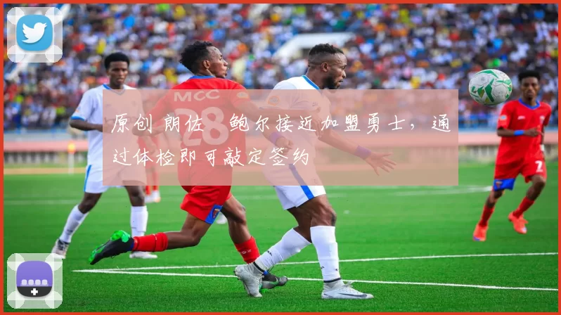 原创 朗佐・鲍尔接近加盟勇士，通过体检即可敲定签约