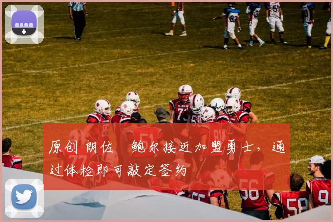 原创 朗佐・鲍尔接近加盟勇士，通过体检即可敲定签约