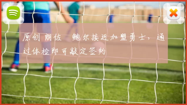 原创 朗佐・鲍尔接近加盟勇士，通过体检即可敲定签约